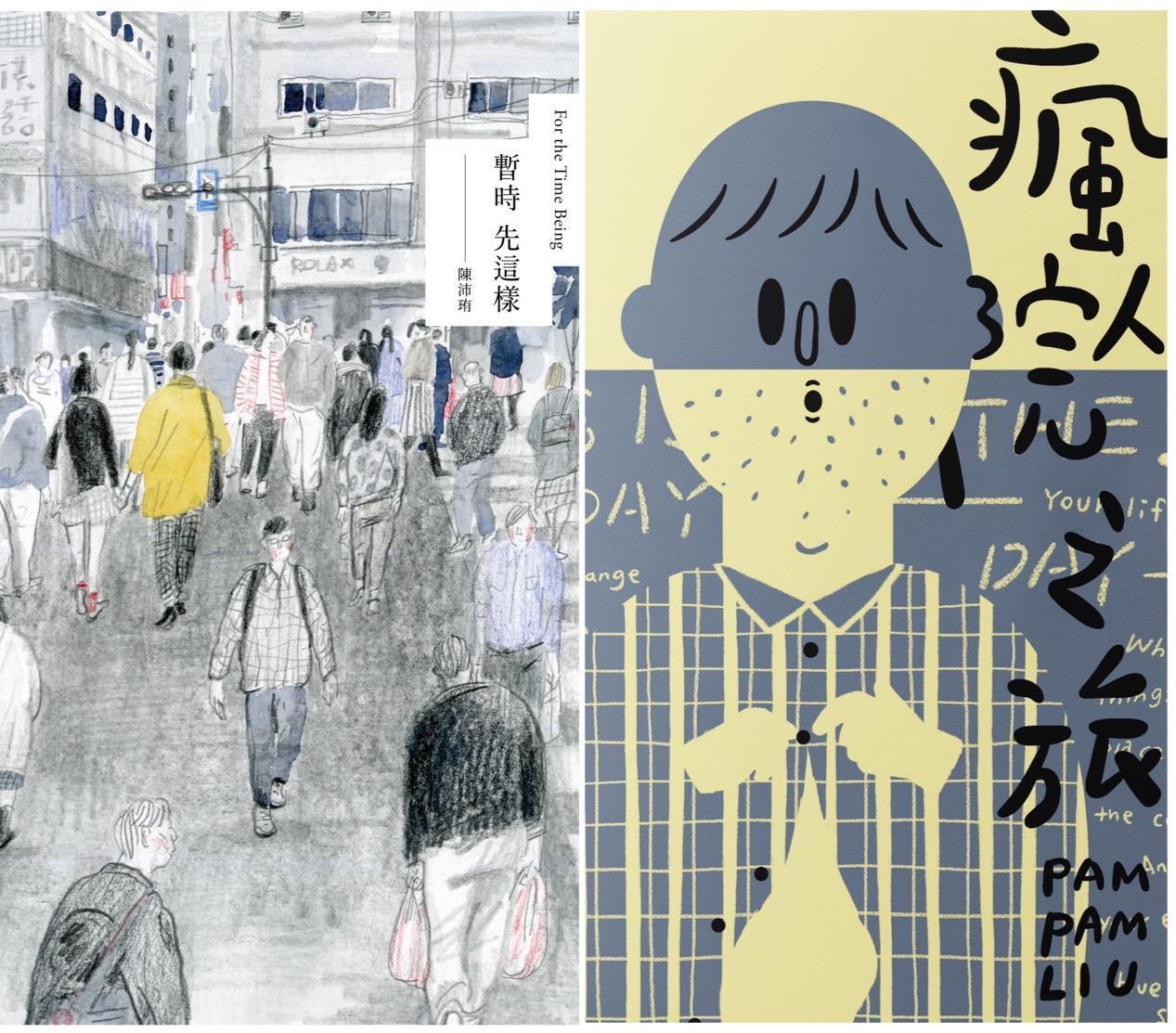 近年不少本土創作者投入「圖像小說」創作，左為陳沛珛的《暫時先這樣》，右為Pam Pam Liu的《瘋人院之旅》。（左圖：大辣出版提供；右圖：慢工出版提供）