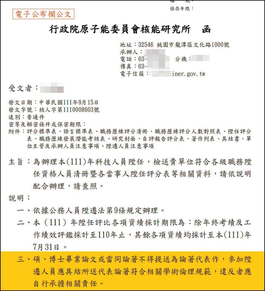 核研所最近要求申請升遷者須具結，確認論文符合學術倫理規範。（讀者提供）
