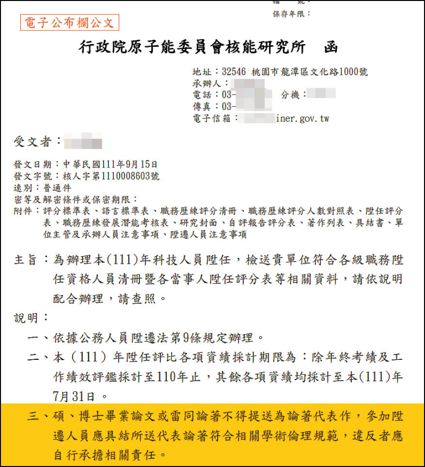 核研所最近要求申請升遷者須具結，確認論文符合學術倫理規範。（讀者提供）