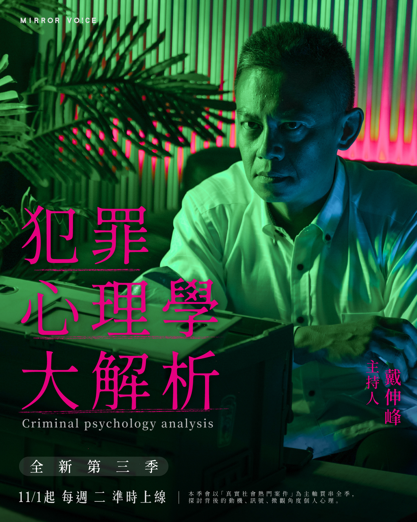 《犯罪心理學大解析》第三季正式開播,每週二準時上線。(鏡好聽提供)