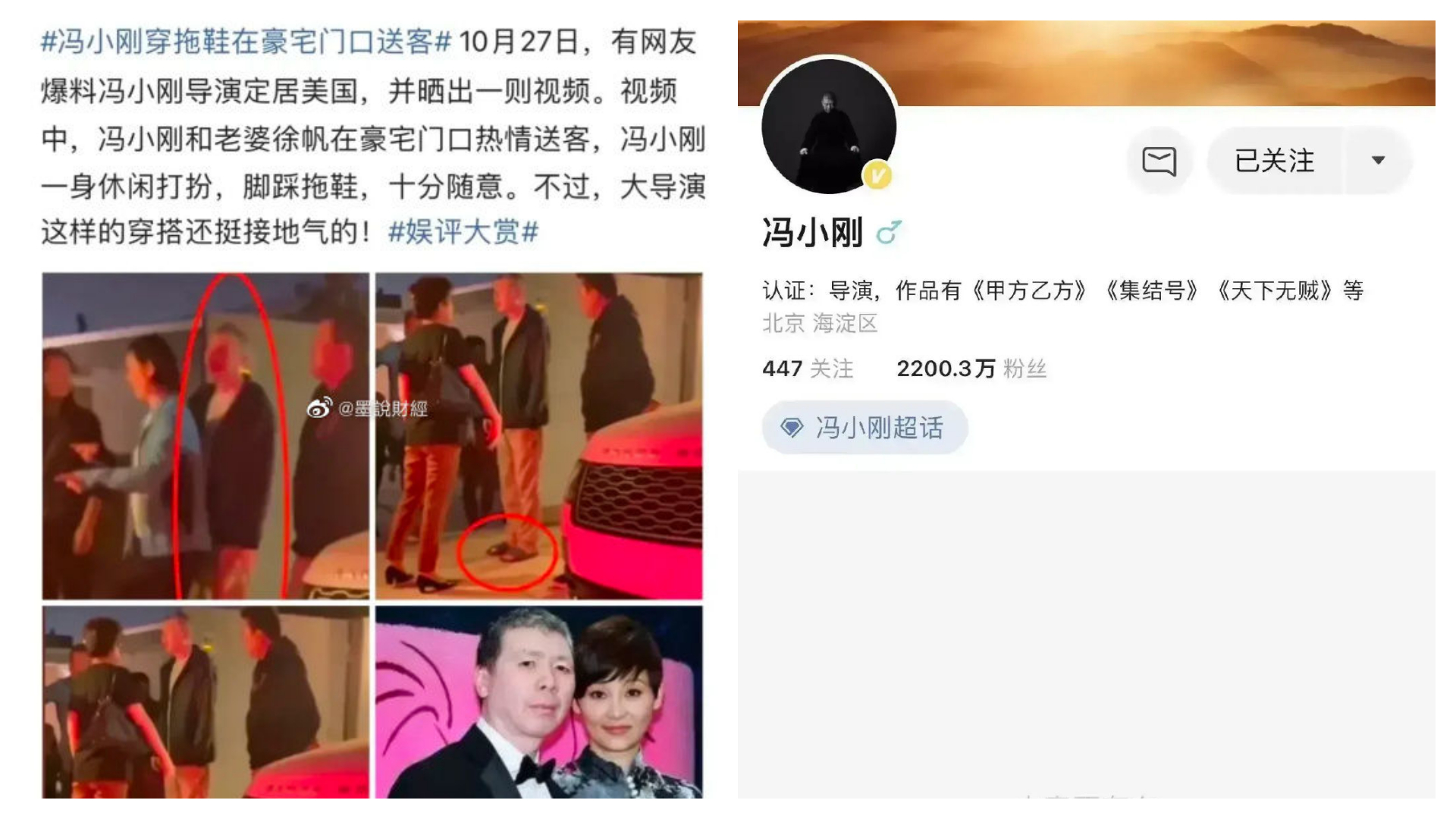 馮小剛清空微博，加上被拍到在美國豪宅門口送客，就引發外界猜測。（翻攝自微博）