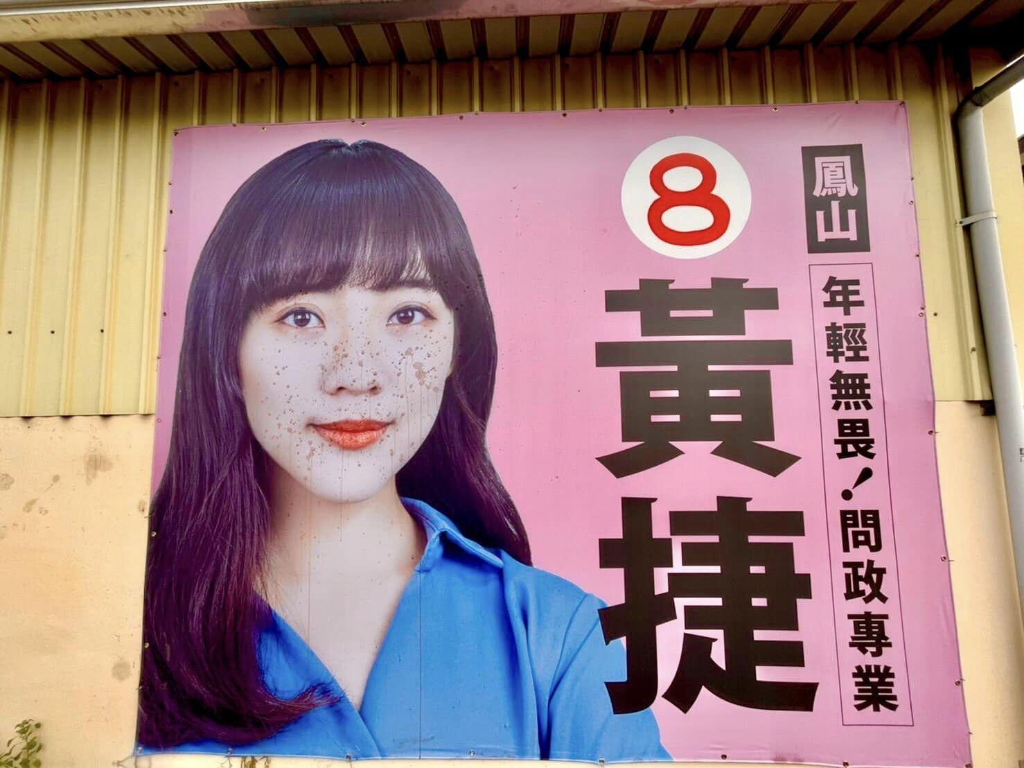 高雄市議員黃捷的選舉廣告臉部被亂噴檳榔汁。(翻攝自黃捷 高雄市議員臉書)