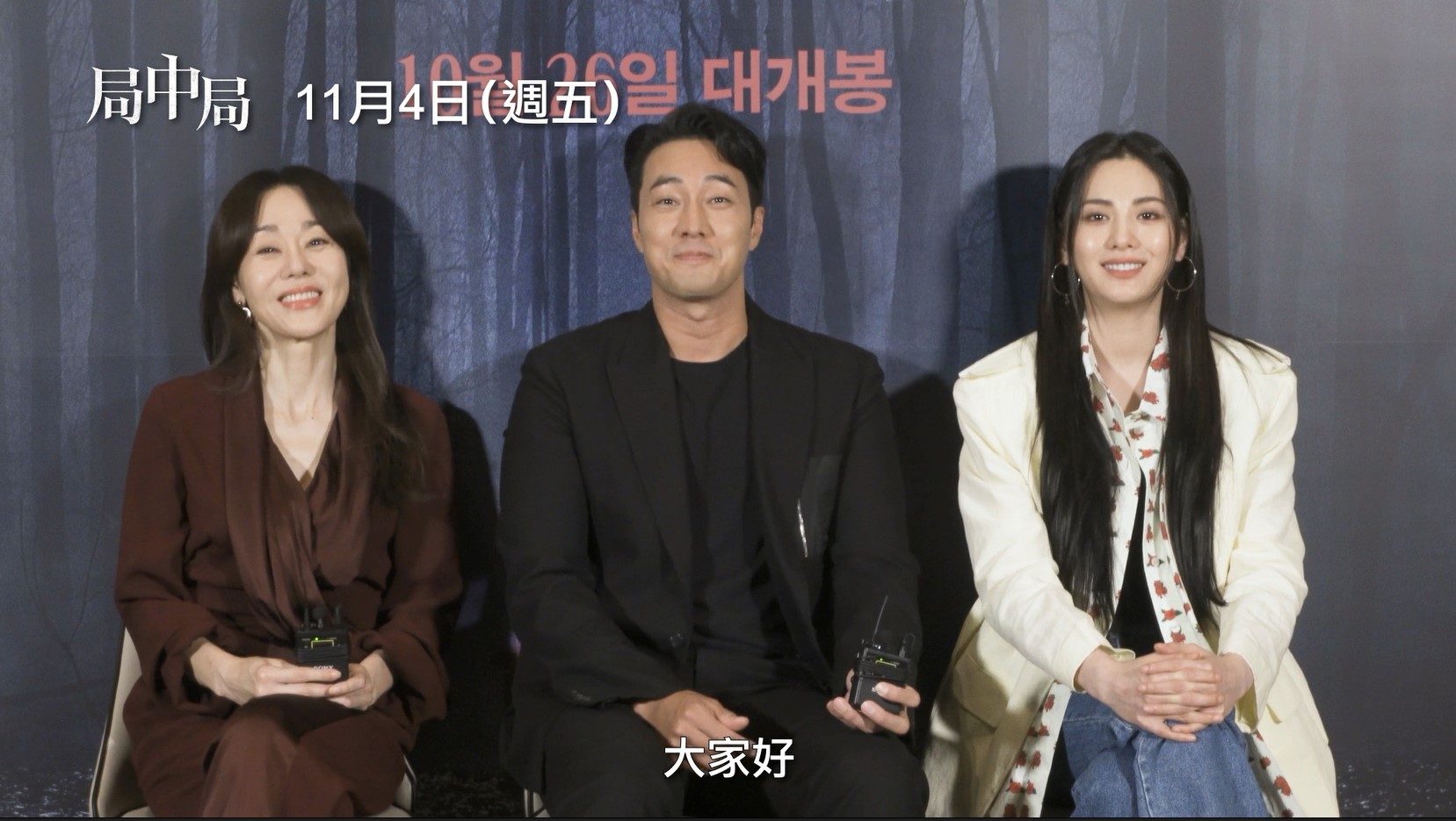 《局中局》主演蘇志燮、金倫珍、林珍娜(Nana)親自錄製影片問候臺灣觀眾。(車庫娛樂提供)