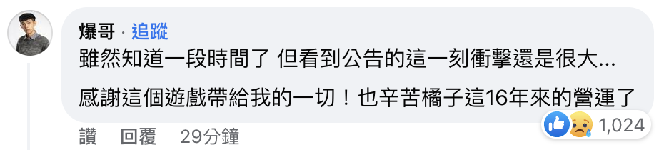 爆哥在公告下方留言。(截圖自臉書)