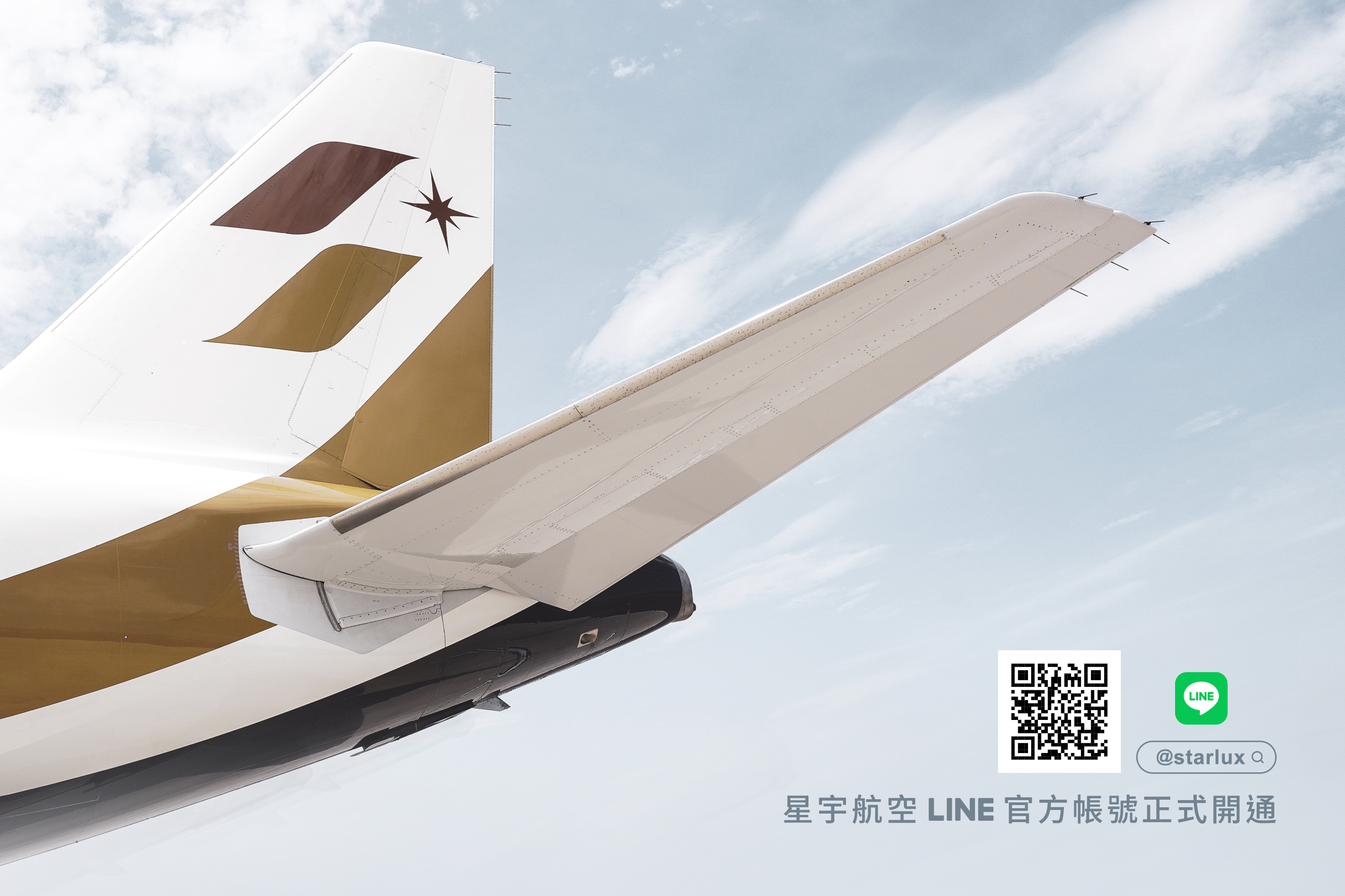 千呼萬喚的星宇航空官方LINE帳號今日正式開通，搜尋 @starlux加入好友，即可參加ITF A350-900頭等艙_商務艙專屬體驗抽獎活動