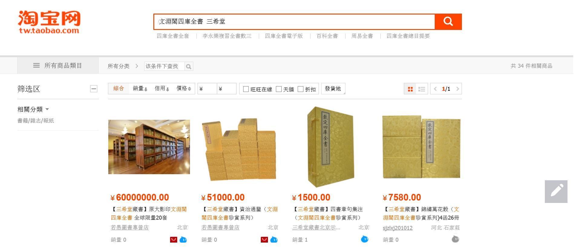 北京三希堂迄今仍大喇喇地販售盜印後補授權的國寶文物。(翻攝淘寶網)