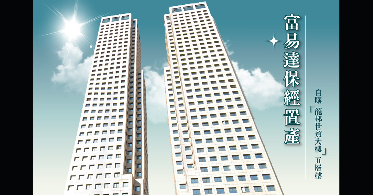 富易達保經挹注大筆資金購入「龍邦世貿大樓」5個樓層，新增辦公室共1,255坪，致力拓展人力組織，朝向前三大保經業務規模邁進。 圖／富易達保經提供