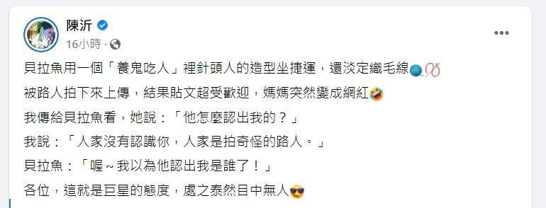 陳沂笑稱媽媽是「巨星態度」,處之泰然目中無人。(翻攝自陳沂臉書)