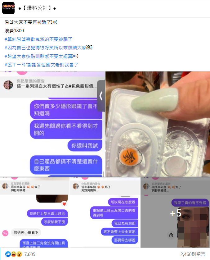 網友花了近2,000元買特殊造型隱形眼鏡，戴上後卻看不到路，賣家不斷敷衍退貨事宜，讓她氣炸。（翻攝自爆料公社）