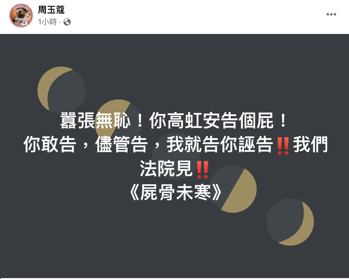 周玉蔻在臉書反擊，怒嗆高虹安「告個屁」。（截圖自周玉蔻臉書）