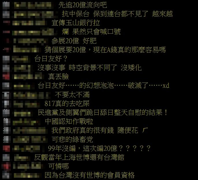 編20億大阪世博會「禁台灣掛名」引發網友討論。(翻攝自PTT)