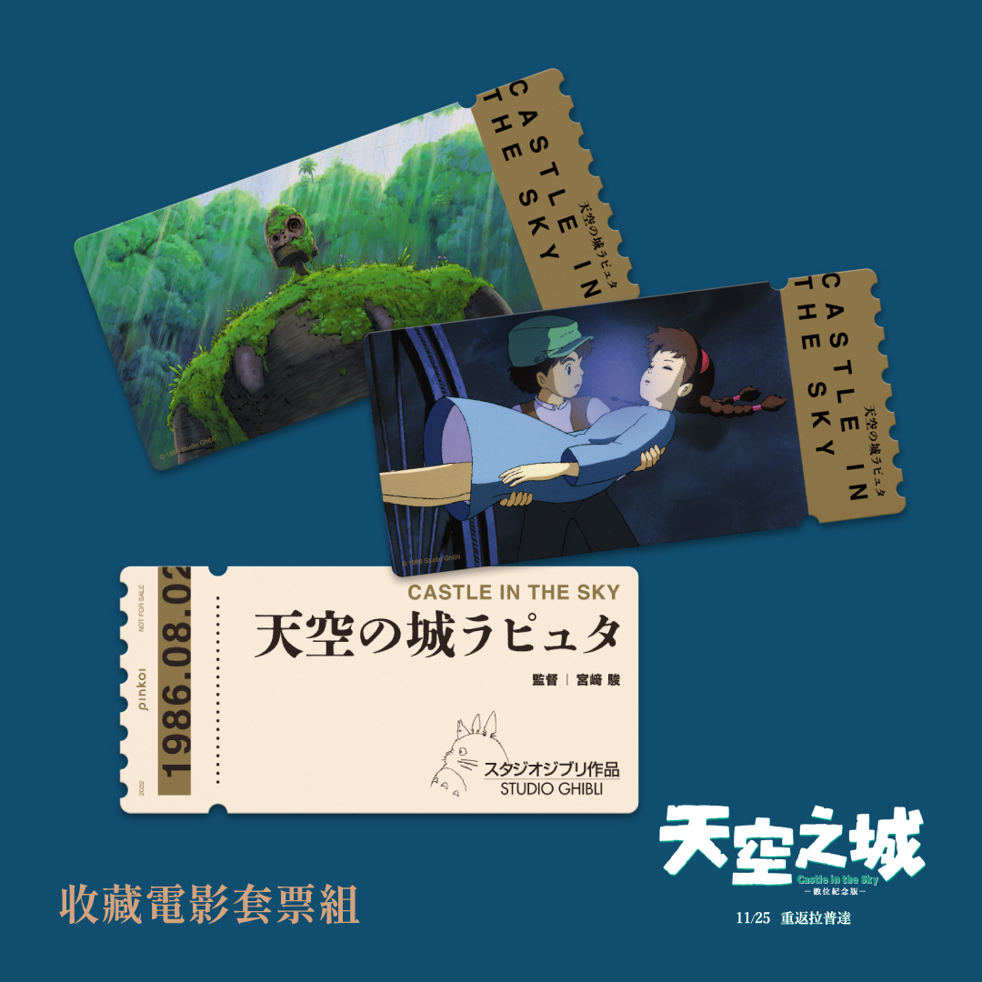 《天空之城》特別和Pinkoi 合作推出復古票卡收藏雙人套票,內含2張電影交換券和2張復古紀念票卡。(甲上提供)
