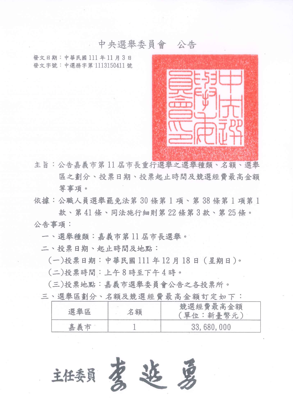 中選會今公告,嘉義市長選舉將單獨舉行,於12月18日進行投票。(取自中選會網站)