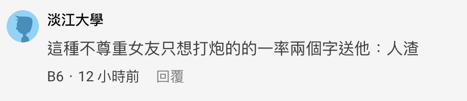 網友認為原po男友行為太渣。（截圖自Dcard）