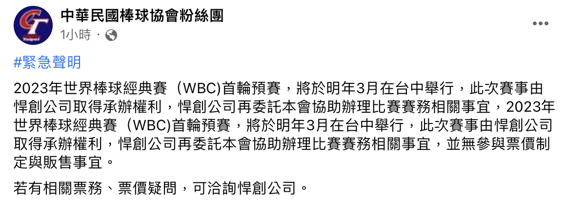 棒協於今晚間發出聲明。(截圖自臉書粉專)