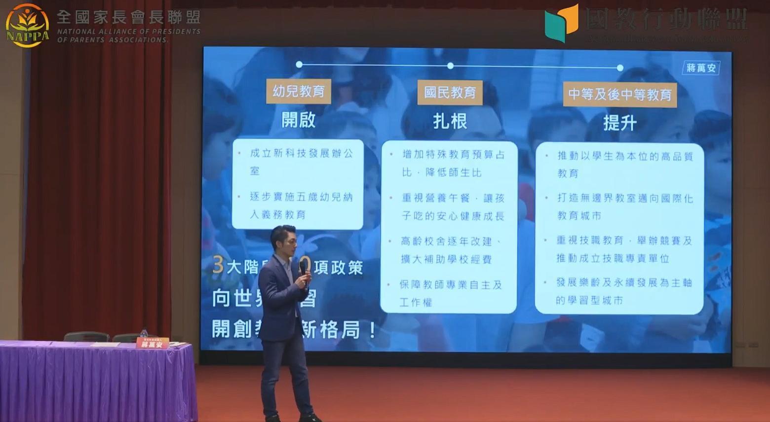蔣萬安上台闡述自己的教育政策，提出成立新科技發展辦公室的想法。（翻攝自國教行動聯盟直播）