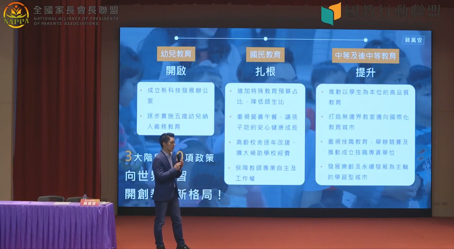 蔣萬安上台闡述自己的教育政策,提出成立新科技發展辦公室的想法。(翻攝自國教行動聯盟直播)