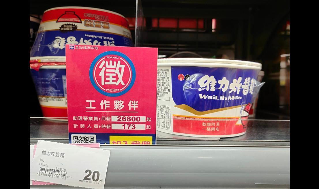 全聯在泡麵架上放置徵才廣告,引起網友熱議。(翻攝臉書社團「路上觀察學院」)