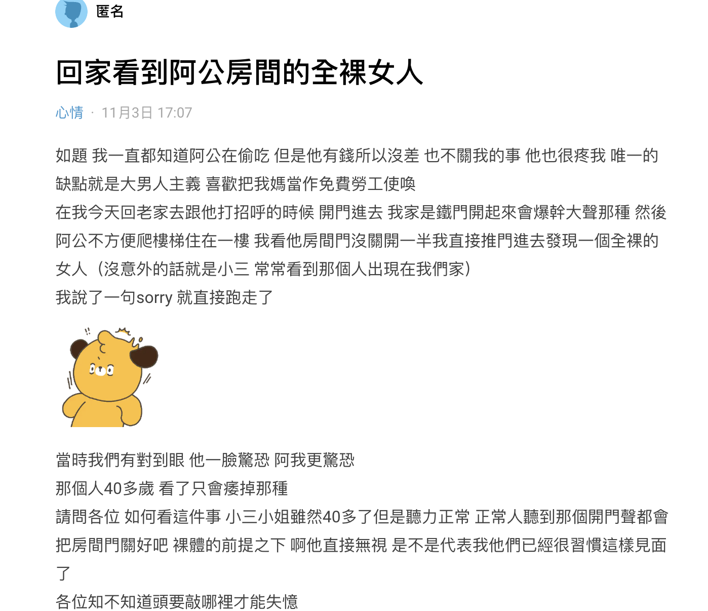 男網友分享他推開阿公的房門,竟躺著一個全裸的中年婦女。(截圖自Dcard)