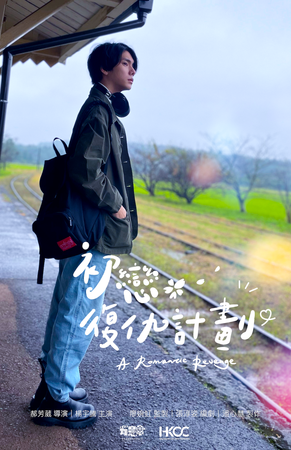 楊宇騰YU主演台灣奇幻愛情電影《初戀復仇計劃》概念海報曝光。(泓康天下提供)
