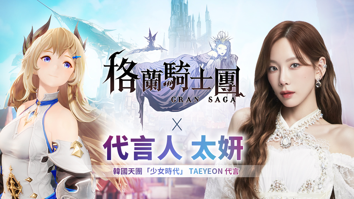 少女時代太妍擔任人氣手遊《Gran Saga:格蘭騎士團》遊戲代言人,將演唱遊戲中文主題曲。(青鳥互娛提供)