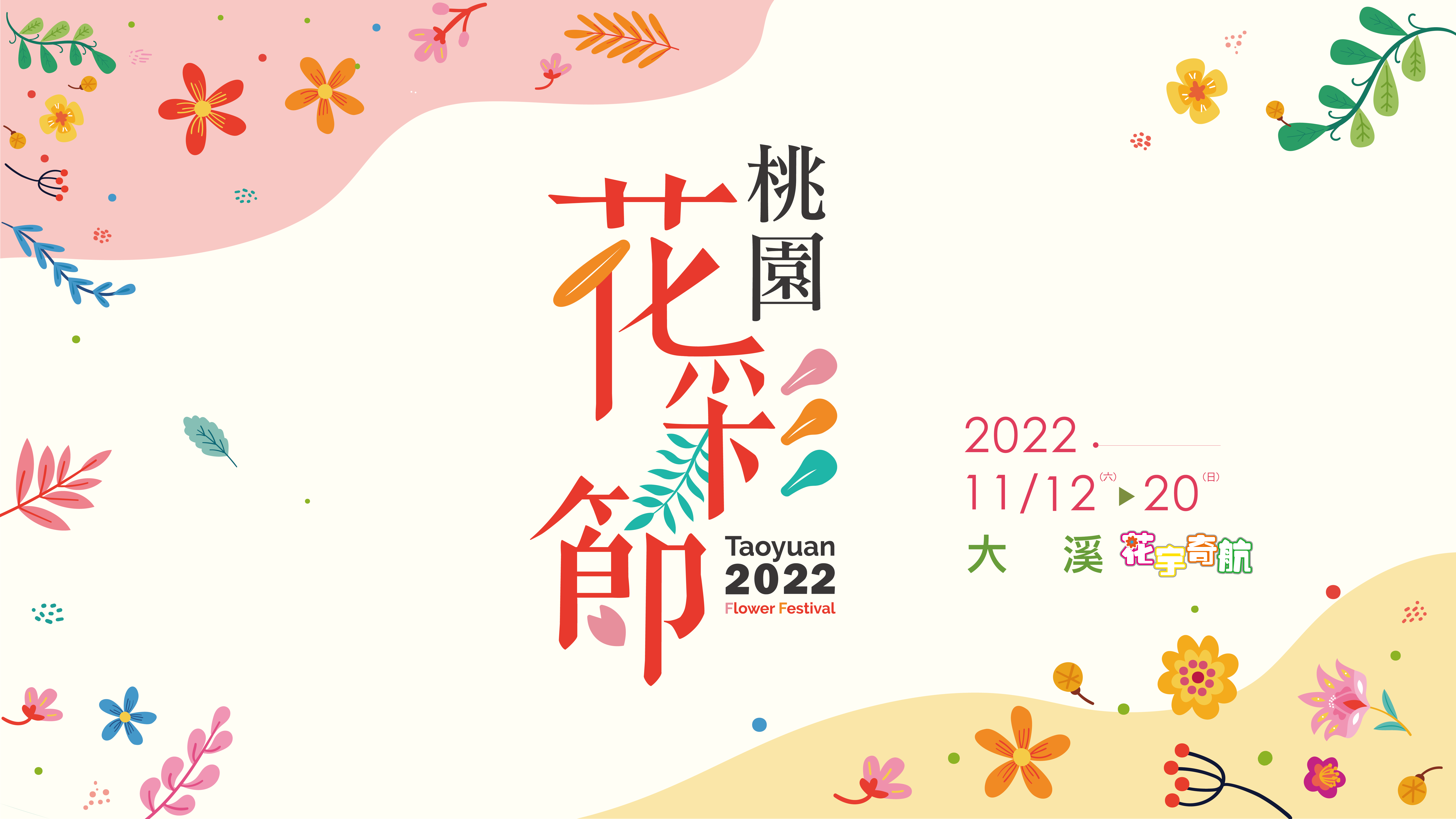 本次「2022桃園花彩節」活動，將在大溪盛大舉行，假日也有各種藝文表演，歡迎市民朋友賞花放鬆！（桃園市政府提供）