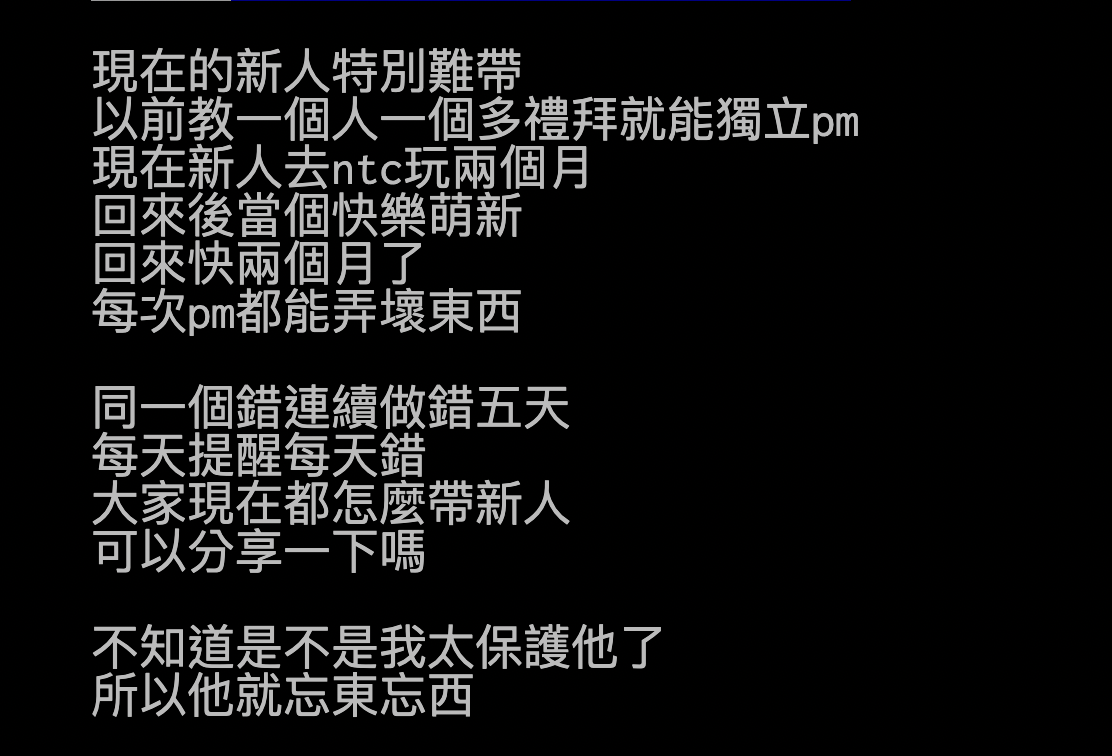 一名網友表示，台積電最近的新人特別難帶。（截圖至ptt）