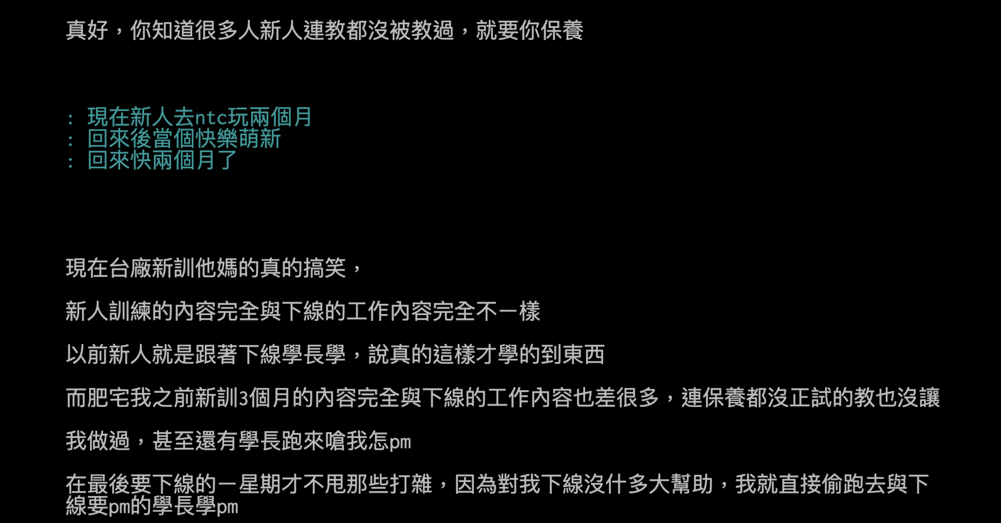 有同行表示,現在的現在台廠新訓根本是「搞笑」。(截圖至ptt)