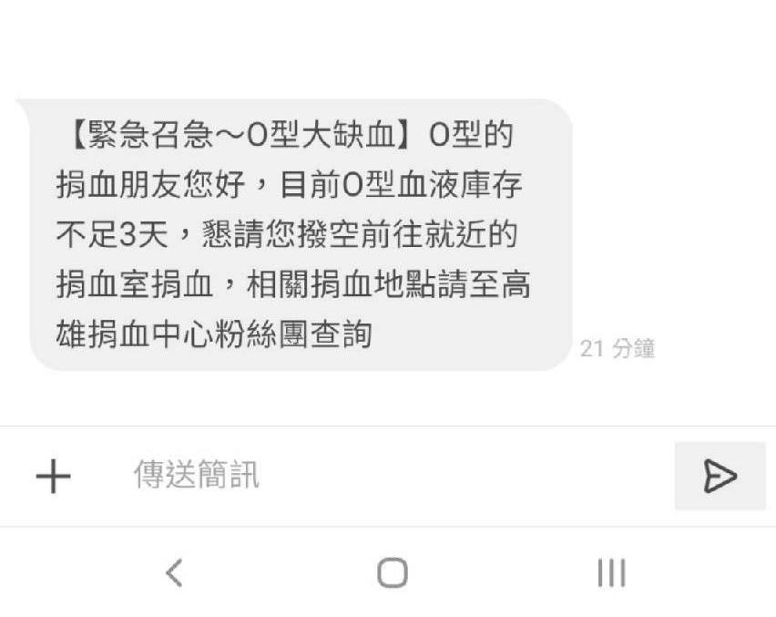 捐血中心發出簡訊通知,希望能號召民眾挽袖共襄盛舉。(翻攝畫面)