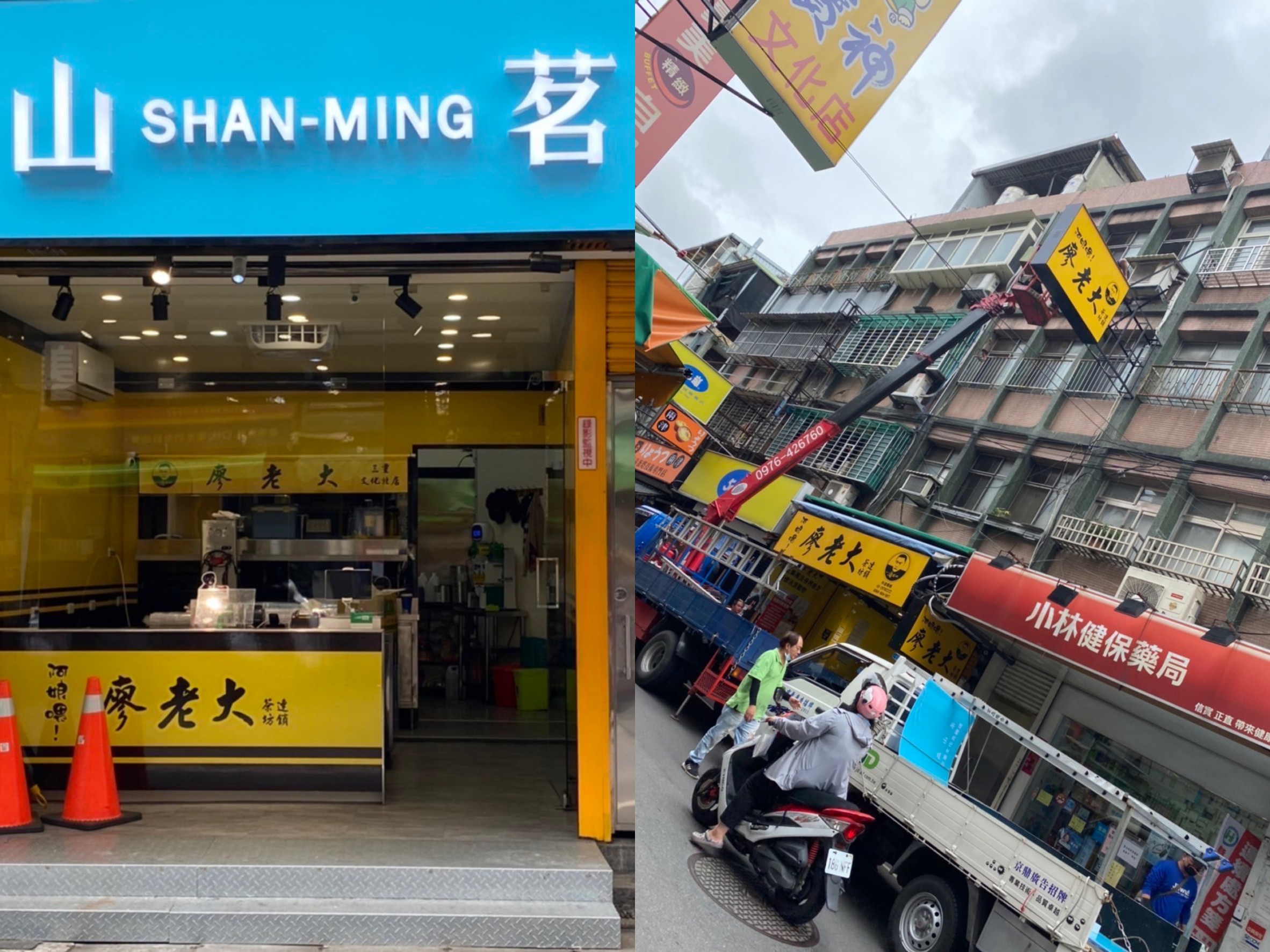 曾被廖老大點名「第三名難喝的加盟店」的加盟主，近日換上了新招牌及裝潢，並自嘲取名「山茗」（音同三名）重新出發。（讀者提供）