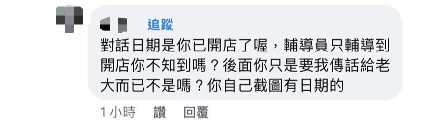 輔導員訊息時常不讀不回，引起陳先生不滿，但對方卻告訴他「輔導員只輔導到開店前」。（讀者提供）