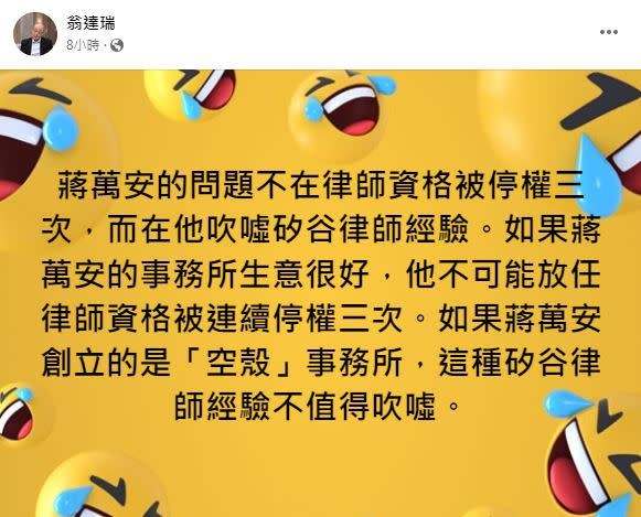 筆名翁達瑞的旅美教授陳時奮在臉書發文嘲諷蔣萬安。(翻攝翁達瑞臉書)