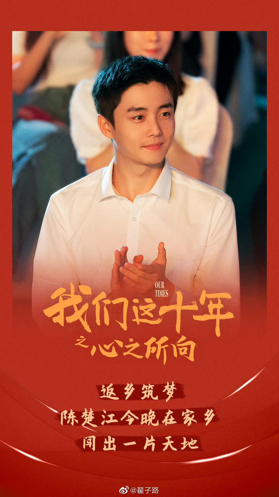 翟子路主演的獻禮劇《我們這十年:心之所向》於今年10月上檔。(翻攝自翟子路微博)