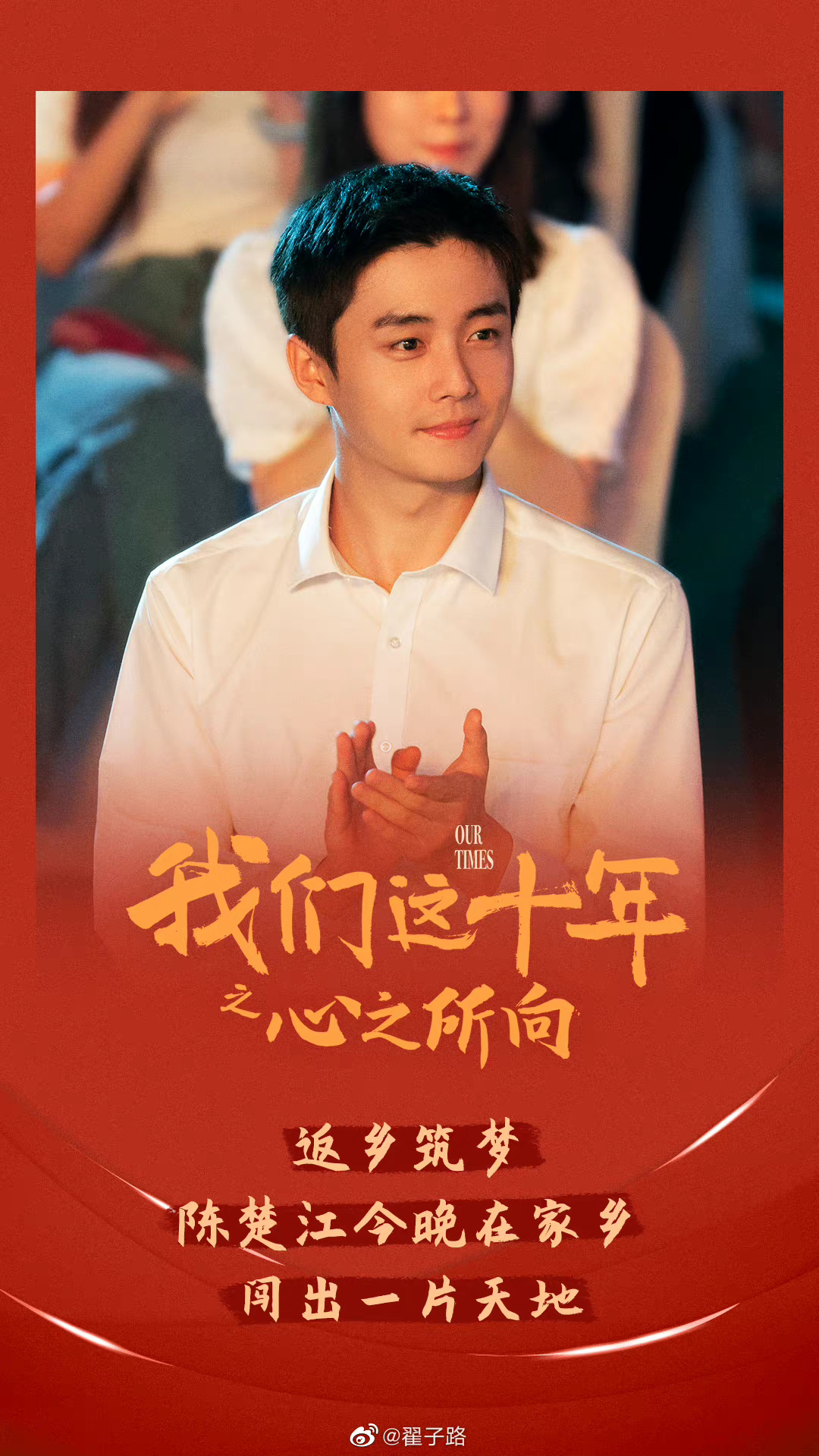 翟子路主演的獻禮劇《我們這十年：心之所向》於今年10月上檔。（翻攝自翟子路微博）