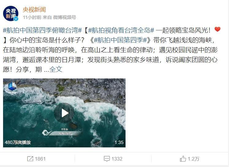 中國官媒《央視》近期公開《航拍中國》第四季的預告片，當中包含「俯瞰台灣」篇章。（翻攝自微博）