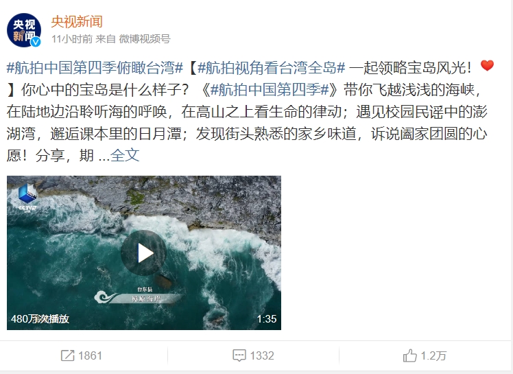中國官媒《央視》近期公開《航拍中國》第四季的預告片，當中包含「俯瞰台灣」篇章。（翻攝自微博）