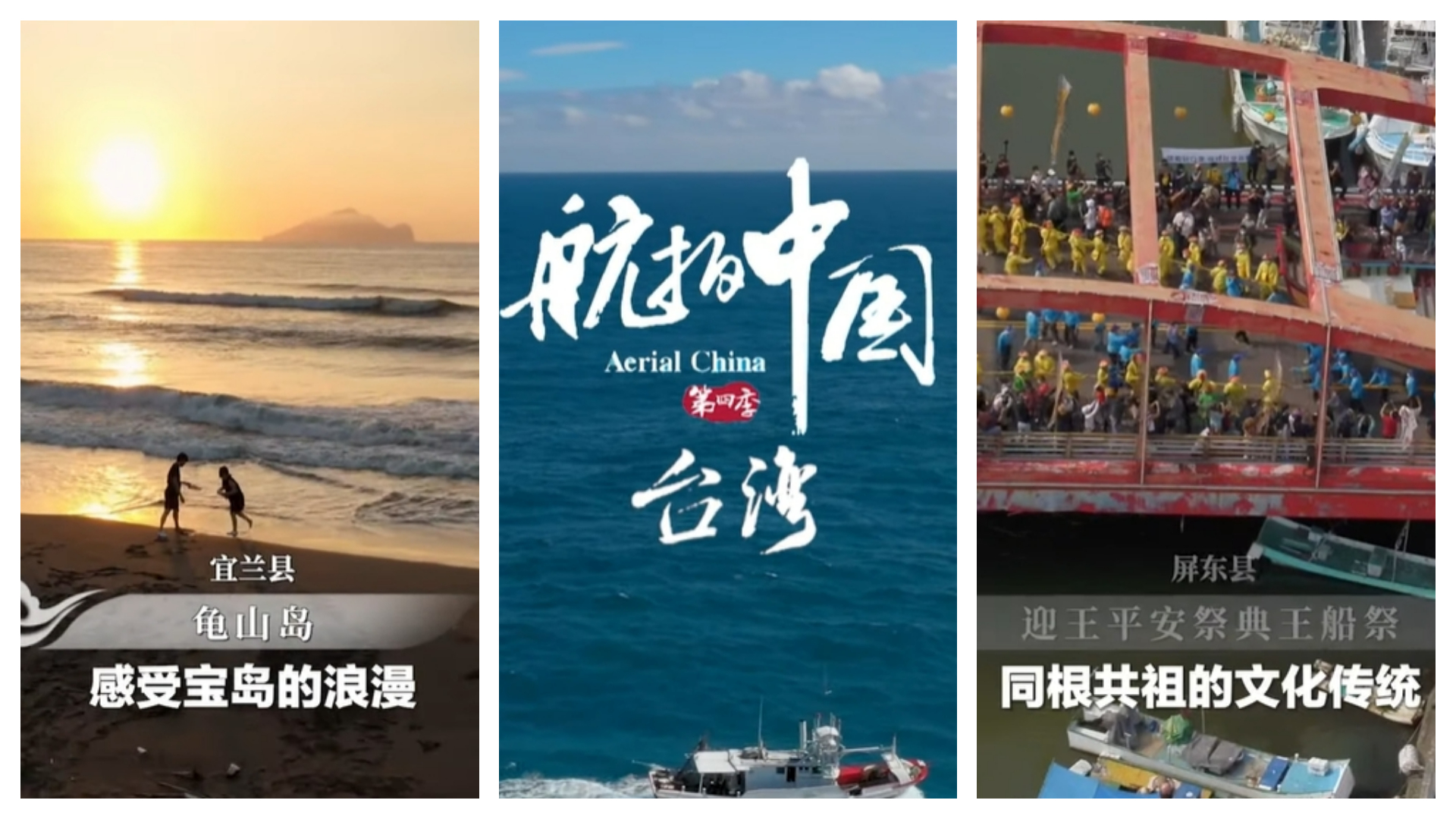 中國官媒推出《航拍中國》包含台灣篇，引發網友質疑如何拍攝。（翻攝自YouTube）