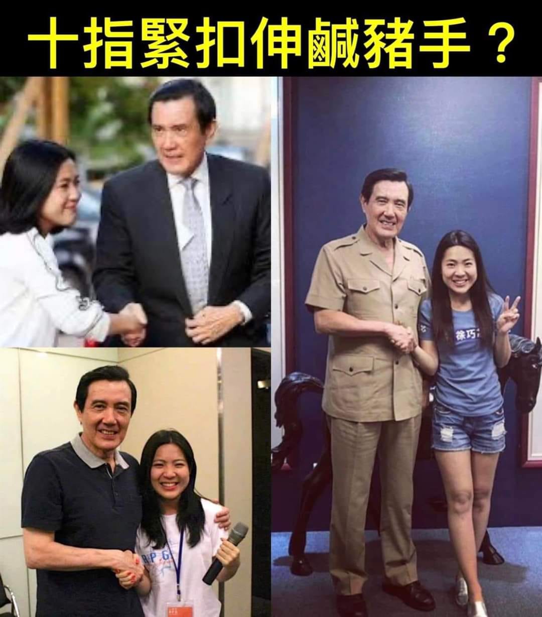 徐巧芯也被網友翻出多張與馬英九緊握手、摟肩照片，被網友揶揄「每天都在翻車」。（翻攝自臉書）