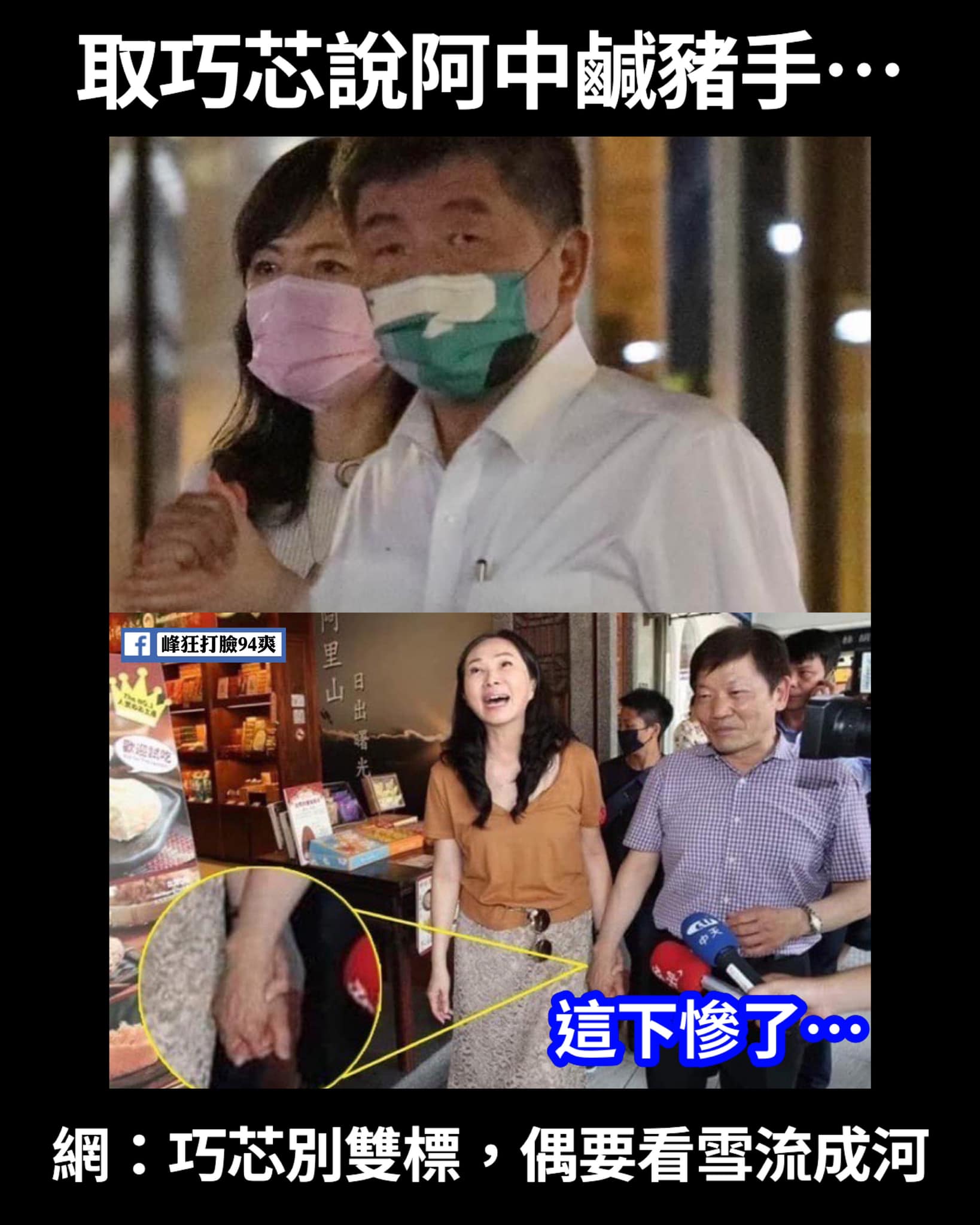 除了徐巧芯被翻出與馬英九多張「親密」合照外，韓國瑜的夫人李佳芬過去也曾公開跟別人牽過手，同樣被翻出，引起網路熱議。（翻攝自峰狂打臉94爽！）