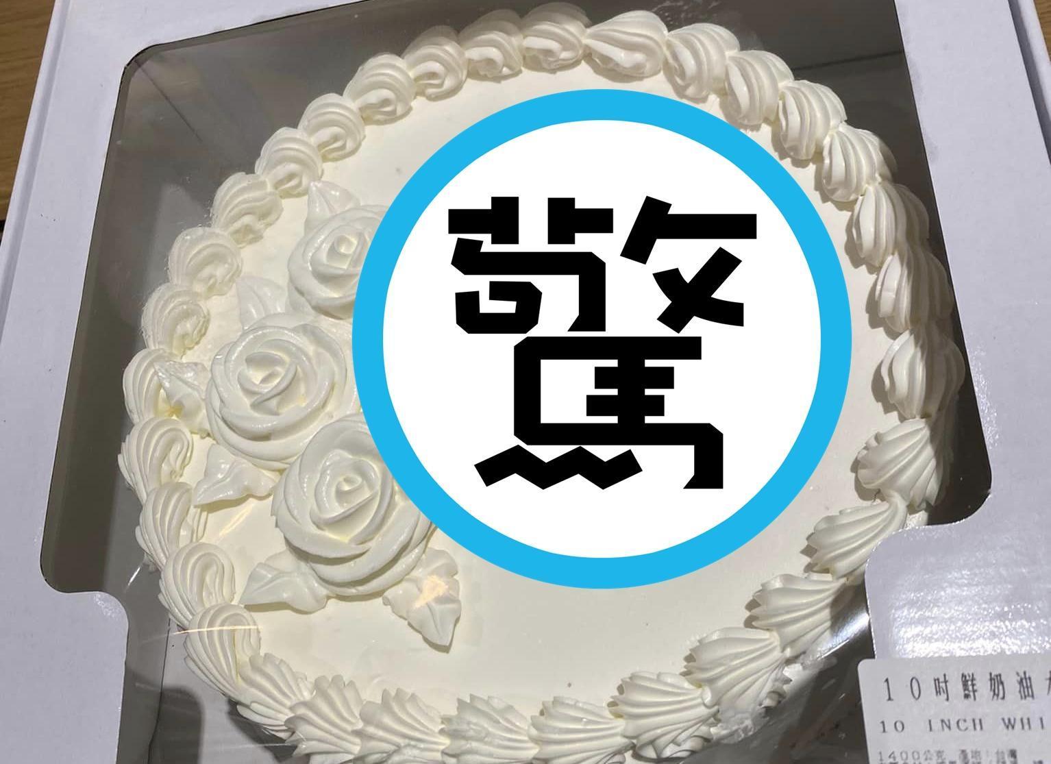 有消費者訂購好市多客製化蛋糕，結果收到成品時，上面的文字宛如紅色噴漆。（翻攝自Costco好市多 商品經驗老實說）
