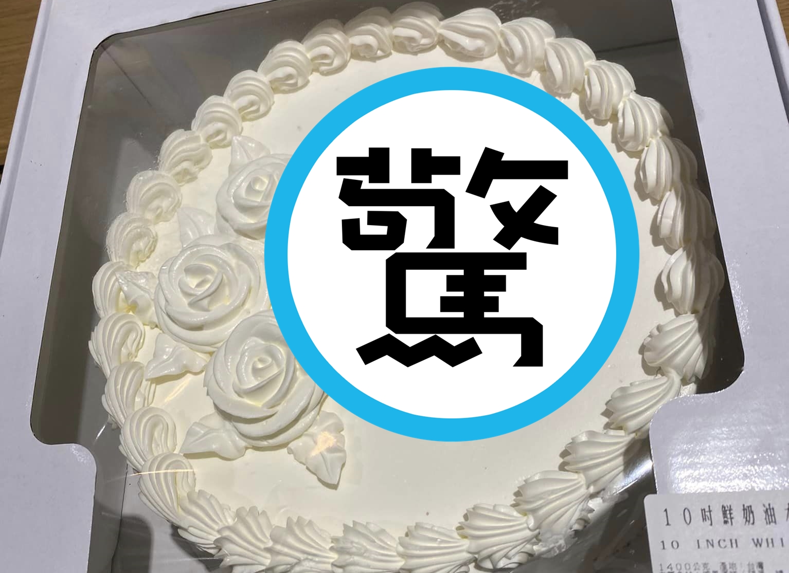 有消費者訂購好市多客製化蛋糕，結果收到成品時，上面的文字宛如紅色噴漆。（翻攝自Costco好市多 商品經驗老實說）