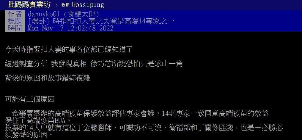 有鄉民在PTT爆卦稱「時指相扣人妻之夫竟是高端14專家之一」。(翻攝自PTT八卦板)