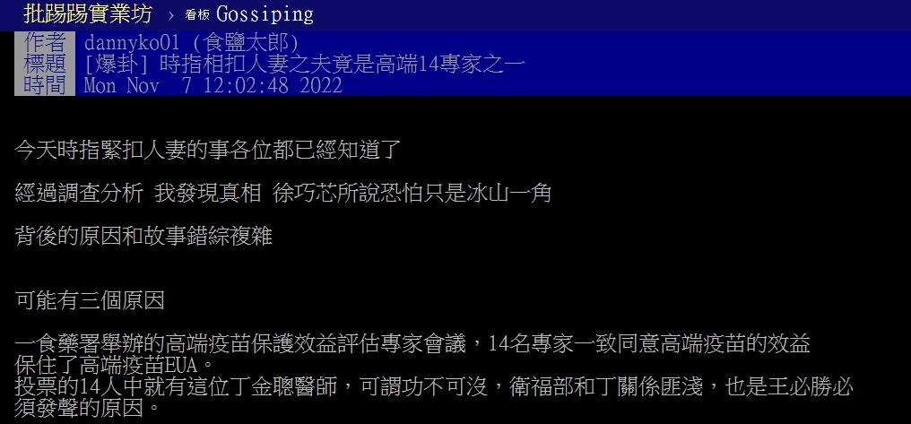 有鄉民在PTT爆卦稱「時指相扣人妻之夫竟是高端14專家之一」。（翻攝自PTT八卦板）