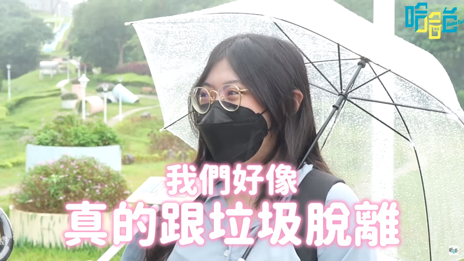 哈哈台到五股街訪,路人大讚夏綠地公園,卻被爆出是臨演。(翻攝自HahaTai 哈哈台 YouTube)