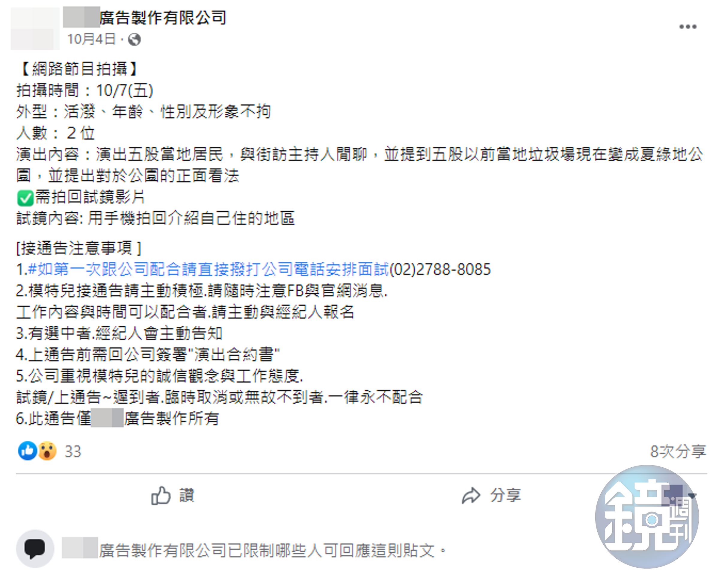 廣告公司徵求臨演的貼文仍在，不過已關閉留言功能。（翻攝自臉書）