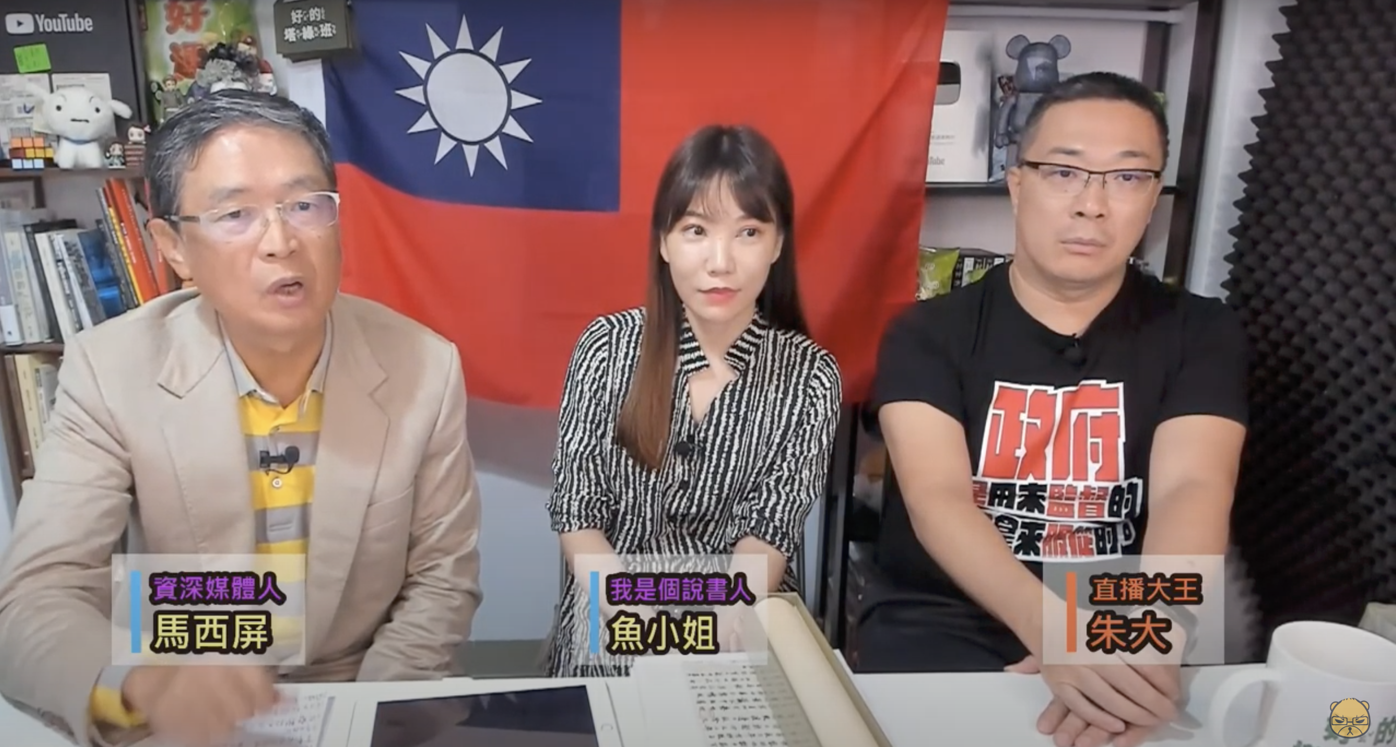 馬西屏（左起）跟魚小姐上朱學恒直播節目聊故宮寶物。（翻攝朱學恒的阿宅萬事通事務所YT頻道）