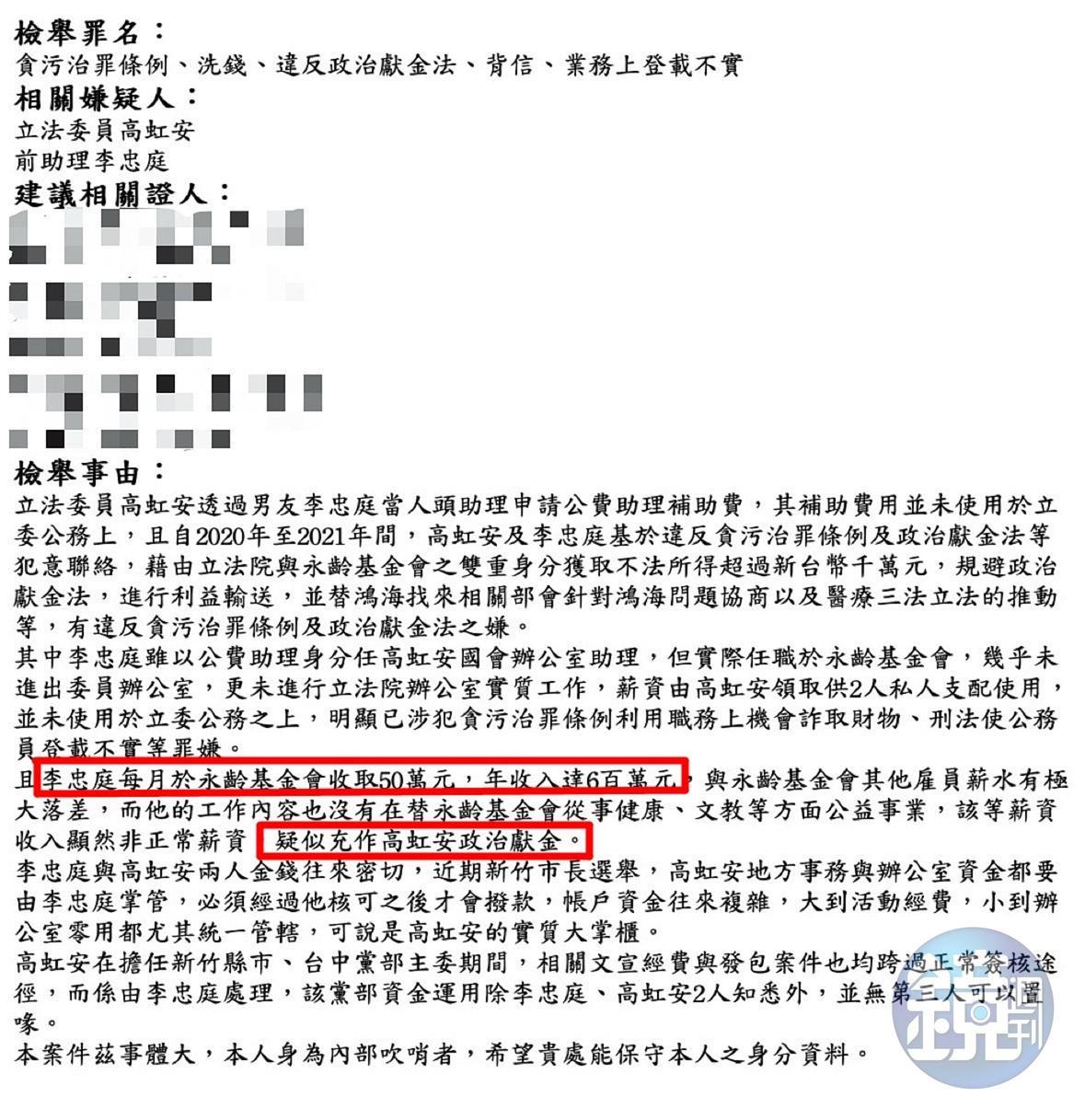 吹哨者在檢舉函一裡指控,李忠庭擔任公費助理期間,同時在永齡基金會工作、年領600萬元,疑充作高的政治獻金。(吹哨者提供)