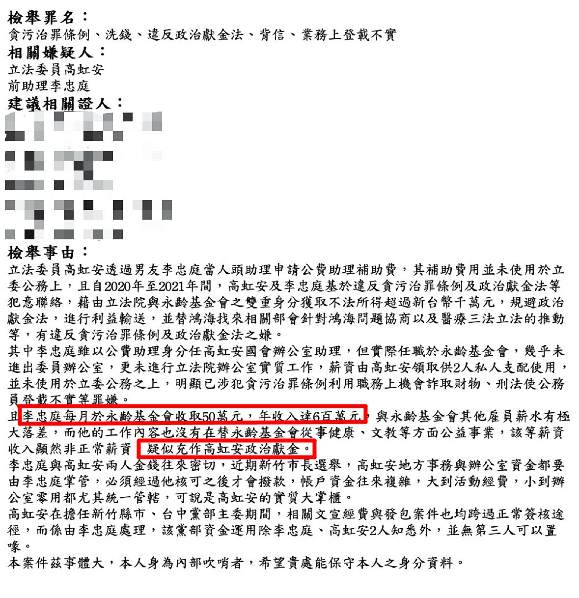 吹哨者在檢舉函一裡指控,李忠庭擔任公費助理期間,同時在永齡基金會工作、年領600萬元,疑充作高的政治獻金。(吹哨者提供)