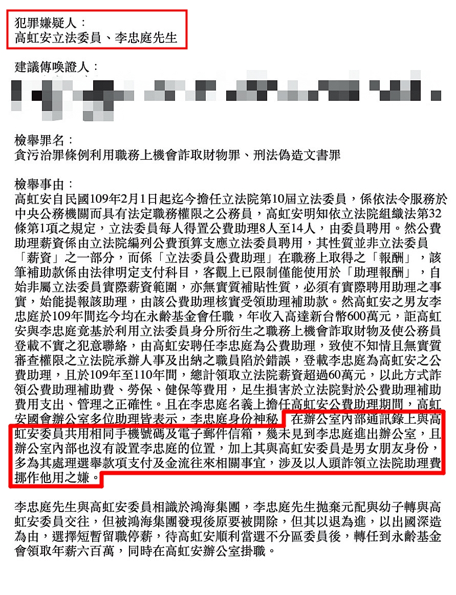 吹哨者在檢舉函二裡指控,高虹安涉嫌以人頭詐領立院助理費挪作他用。(吹哨者提供)