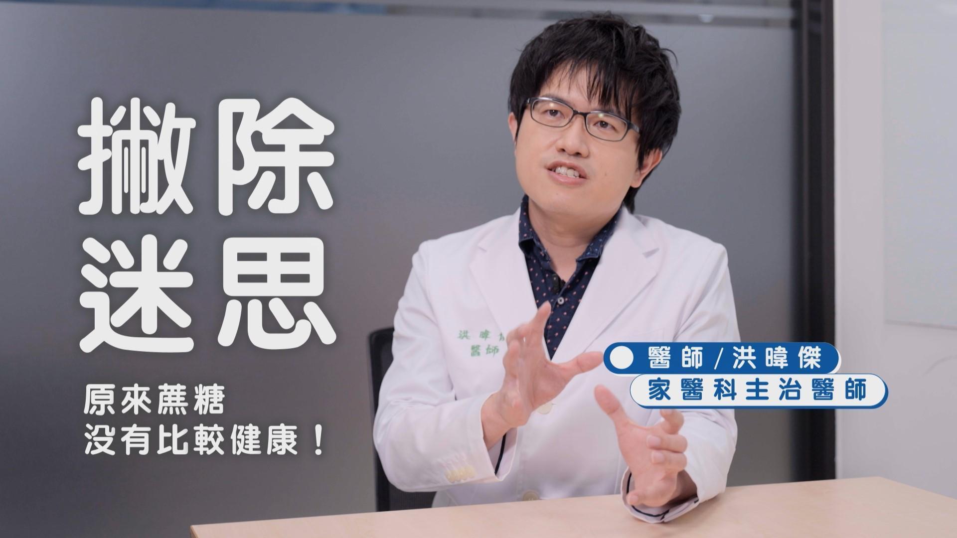 家醫科主治醫師洪暐傑指出,依照糖的組成跟本質來看,其實什麼糖都一樣!沒有哪一種糖比較健康!